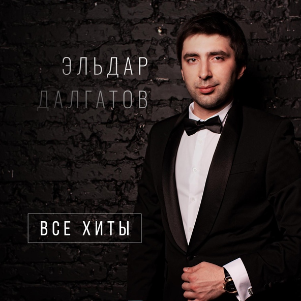 Эльдар Далгатов — Шоколадка